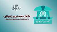 فراخوان جذب نیروی رادیوتراپی (به صورت قانون خدمت پزشکان و پیراپزشکان)
