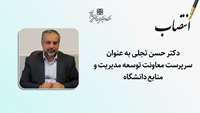 سرپرست معاونت توسعه مدیریت و منابع دانشگاه منصوب شد