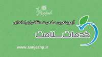 اطلاعیه برگزاری آزمون تعیین صلاحیت متقاضیان راه اندازی دفاتر خدمات سلامت