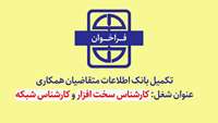 فراخوان تکمیل بانک اطلاعات متقاضیان همکاری " عنوان شغل: کارشناس سخت افزار و کارشناس شبکه "