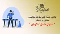 فراخوان تکمیل بانک اطلاعات متقاضیان همکاری " عنوان شغل: نگهبان "