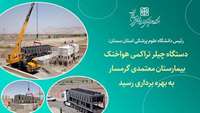 رئیس دانشگاه از بهره برداری چیلر تراکمی هواخنک بیمارستان معتمدی گرمسار خبر داد.