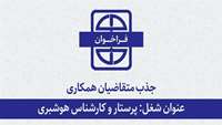 اطلاعیه جذب متقاضیان همکاری با دانشگاه برای شغل پرستار و کارشناس هوشبری.