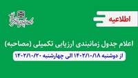 اعلام جدول زمانبندی ارزیابی تکمیلی(مصاحبه)-دوشنبه  18/10/1402 لغایت چهارشنبه 20/10/1402