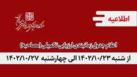 اعلام جدول زمانبندی ارزیابی تکمیلی (مصاحبه) از شنبه 1402/10/23 الی چهارشنبه 1402/10/27