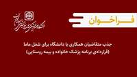 فراخوان جذب متقاضیان همکاری با دانشگاه برای شغل ماما (قراردادی برنامه پزشک خانواده و بیمه روستایی).