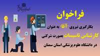 فراخوان متقاضیان همکاری با دانشگاه برای شغل کارشناس تاسیسات (آقا)