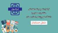 فراخوان تکمیل بانک اطلاعاتی متقاضیان همکاری با دانشگاه برای شغل حسابدار.
