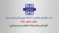 فراخوان جذب متقاضیان همکاری با دانشگاه برای شغل ماما (قراردادی برنامه پزشک خانواده و بیمه روستایی)