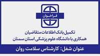 فراخوان تکمیل بانک اطلاعاتی متقاضیان همکاری با دانشگاه برای شغل کارشناس سلامت روان