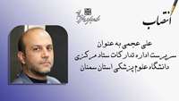 سرپرست اداره تدارکات ستاد مرکزی دانشگاه منصوب شد.