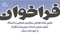 فراخوان تکمیل بانک اطلاعاتی متقاضیان همکاری با دانشگاه (شغل متصدی خدمات عمومی(خدمتگزار)) در شهرستان سمنان