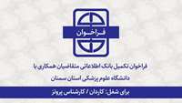 فراخوان تکمیل بانک اطلاعاتی متقاضیان همکاری برای شغل: کاردان/کارشناس پروتز