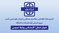 فراخوان متقاضیان همکاری با دانشگاه برای شغل کارشناس روابط عمومی