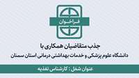 اطلاعیه جذب متقاضیان همکاری با دانشگاه برای شغل کارشناس تغذیه