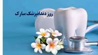 تبریک روز دندانپزشک ...