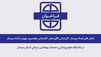 فراخوان تکمیل بانک اطلاعاتی متقاضیان شغل های کمـک پرستار، کارشناس اتاق عمل، کارشناس هوشبری، بهیار و کمک پرستار در دانشگاه علوم پزشکی استان سمنان