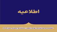 اطلاعیه مرحله ارزیابی نهایی آزمون استخدام پیمانی سال 1404