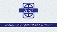 اطلاعیه جذب متقاضیان همکاری با دانشگاه برای شغل کارشناس پرتودرمانی