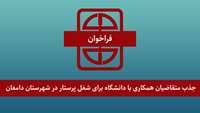 اطلاعیه جذب متقاضیان همکاری با دانشگاه برای شغل پرستار در شهرستان دامغان