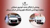 رونمایی از ناوگان جدید خودروی عملیاتی معاونت بهداشتی دانشگاه علوم پزشکی استان سمنان