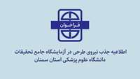 اطلاعیه جذب نیروی طرحی در آزمایشگاه جامع تحقیقات دانشگاه علوم پزشکی استان سمنان