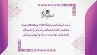 اطلاعیه آزمون استخدامی دانشگاه‌های علوم پزشکی و موسسه های تابعه وزارت بهداشت