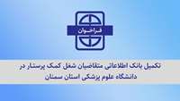 فراخوان تکمیل بانک اطلاعاتی متقاضیان شغل کمـک پرستــار در دانشگاه علوم پزشکی استان سمنان