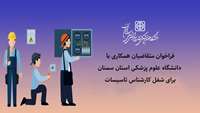 اطلاعیه فراخوان متقاضیان همکاری با دانشگاه برای شغل کارشناس تاسیسات