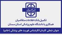فراخوان تکمیل بانک اطلاعات متقاضیان همکاری برای عنوان شغلی کاردان/کارشناس فوریت های پزشکی