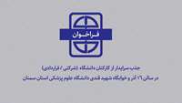 فراخوان جذب سرایدار از کارکنان دانشگاه در سالن ۱۶ آذر و خوابگاه شهید قندی دانشگاه علوم پزشکی استان سمنان