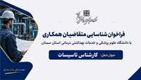 فراخوان شناسایی متقاضیان همکاری با دانشگاه برای شغل کارشناس تاسیسات