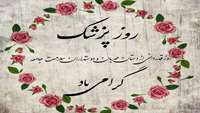  روز پزشک