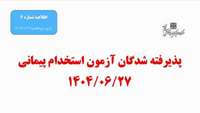 اسامی پذیرفته شدگان آزمون استخدام پیمانی 1404/06/27 دانشگاه علوم پزشکی استان سمنان