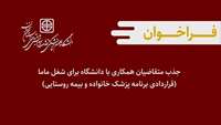 فراخوان جذب متقاضیان همکاری با دانشگاه برای شغل ماما. (قراردادی برنامه پزشک خانواده و بیمه روستایی).