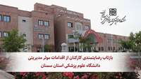 بازتاب رضایتمندی کارکنان از اقدامات موثر مدیریتی دانشگاه علوم پزشکی استان سمنان