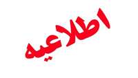 اطلاعیه شماره 5 جدول زمانبندی ارزیابی نهایی آزمون استخدام پیمانی