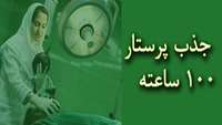 جذب پرستار 100 ساعته
