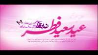 عید سعید فطر مبارک باد.