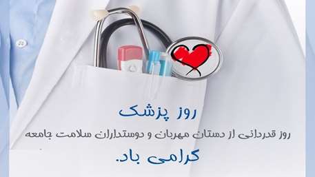  روز پزشک مبارک