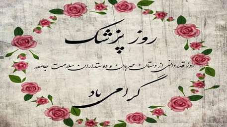  روز پزشک