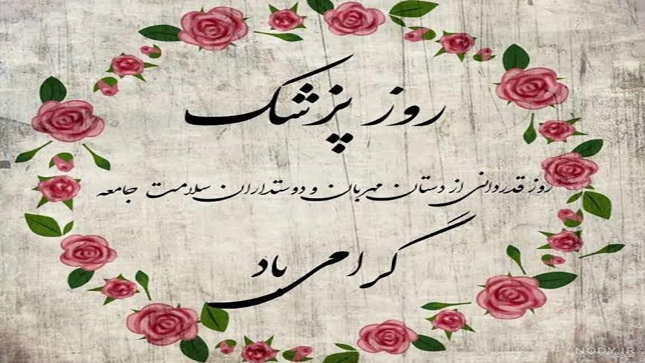  روز پزشک